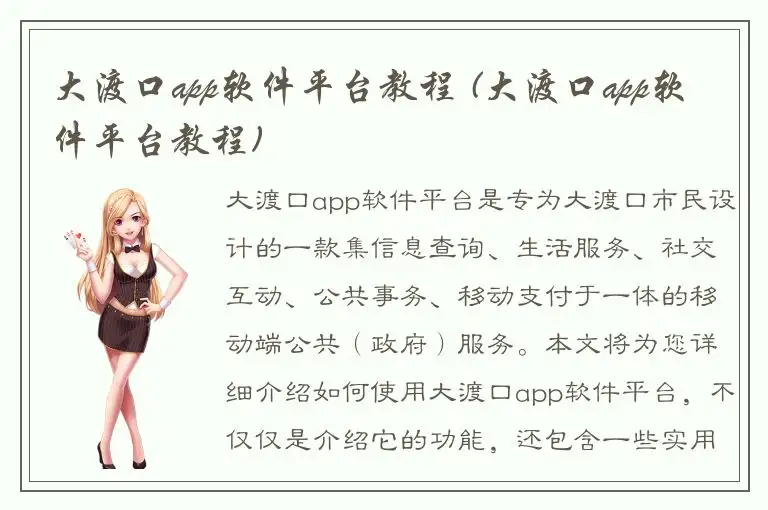 大渡口app软件平台教程 (大渡口app软件平台教程)