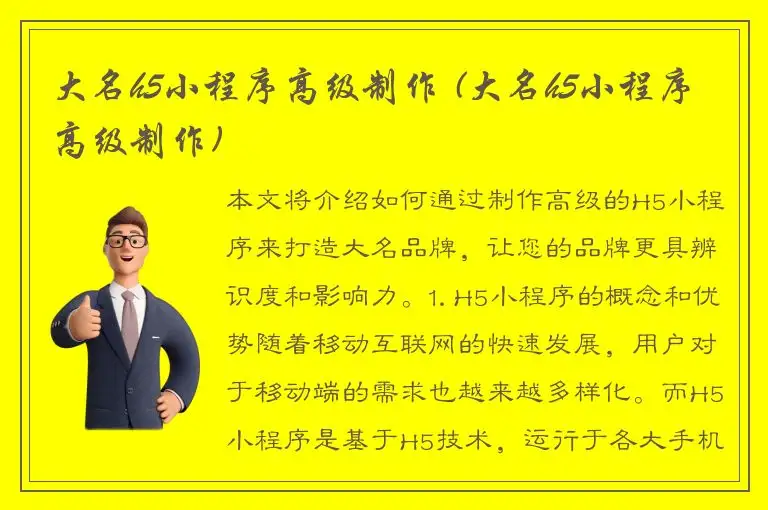 大名h5小程序高级制作 (大名h5小程序高级制作)
