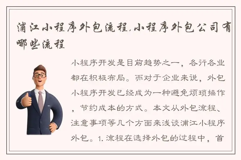 浦江小程序外包流程,小程序外包公司有哪些流程