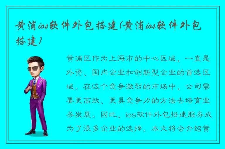 黄浦ios软件外包搭建(黄浦ios软件外包搭建)