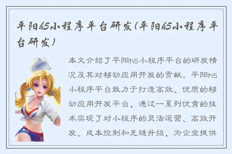 平阳h5小程序平台研发(平阳h5小程序平台研发)