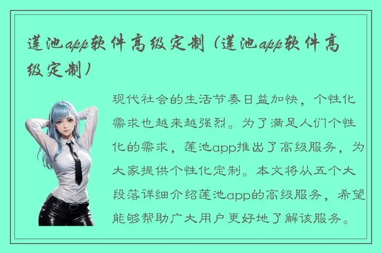 莲池app软件高级定制 (莲池app软件高级定制)