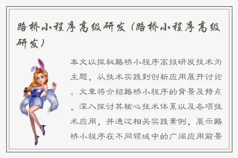 路桥小程序高级研发 (路桥小程序高级研发)