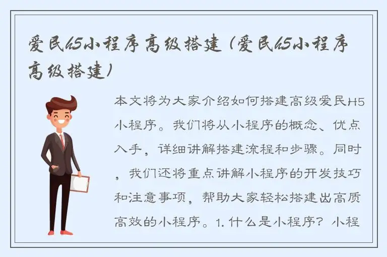 爱民h5小程序高级搭建 (爱民h5小程序高级搭建)