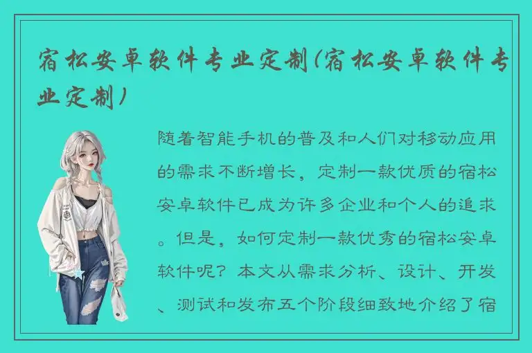 宿松安卓软件专业定制(宿松安卓软件专业定制)