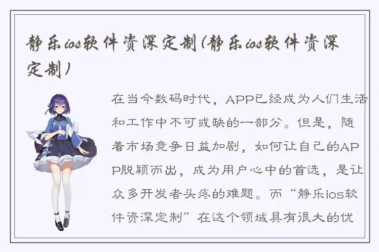 静乐ios软件资深定制(静乐ios软件资深定制)