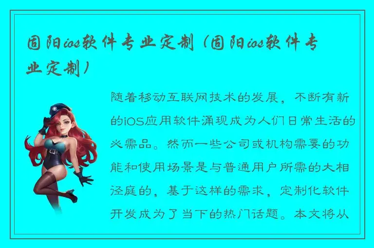 固阳ios软件专业定制 (固阳ios软件专业定制)