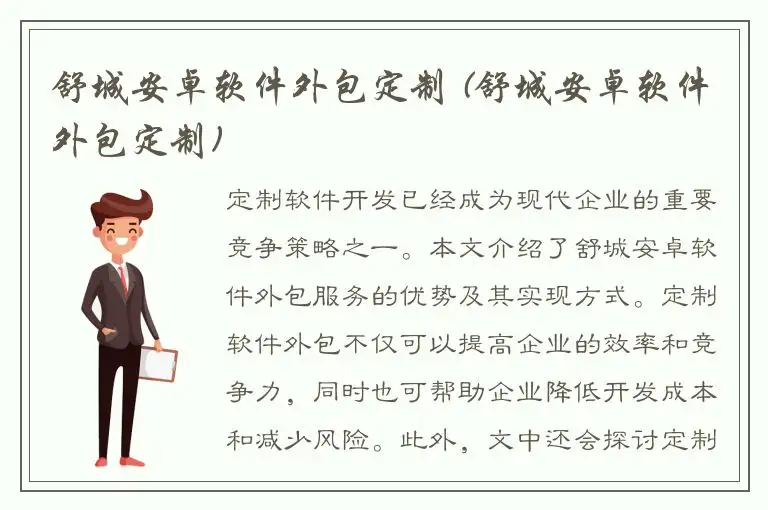 舒城安卓软件外包定制 (舒城安卓软件外包定制)