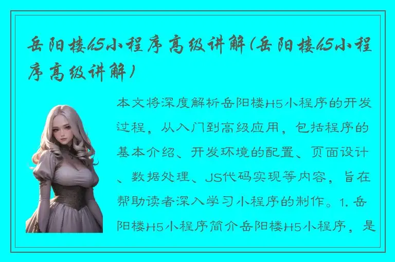 岳阳楼h5小程序高级讲解(岳阳楼h5小程序高级讲解)