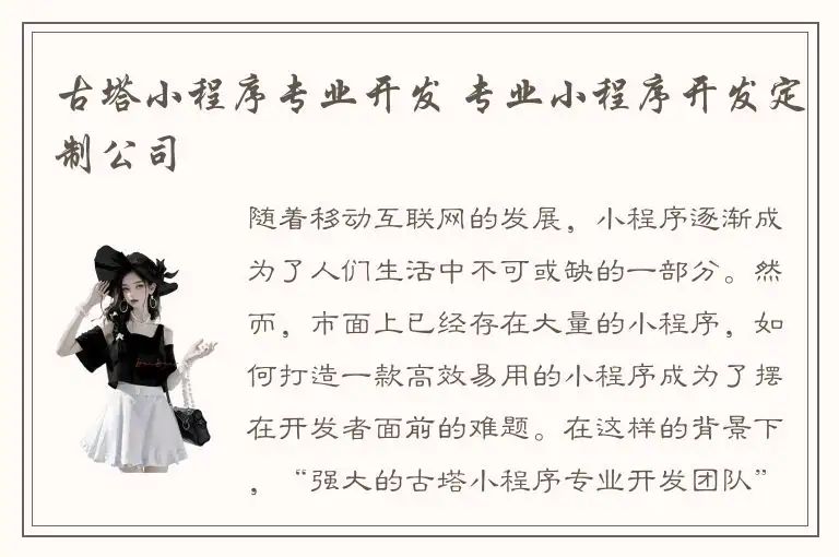 古塔小程序专业开发 专业小程序开发定制公司