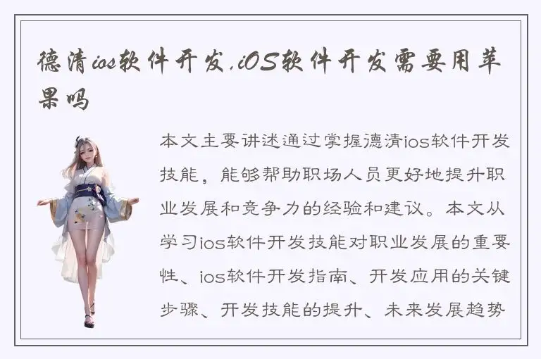 德清ios软件开发,iOS软件开发需要用苹果吗