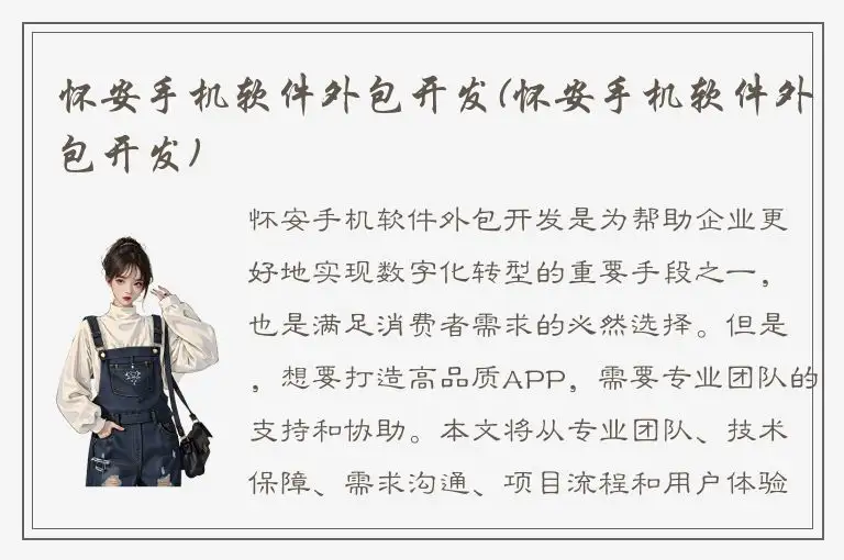 怀安手机软件外包开发(怀安手机软件外包开发)
