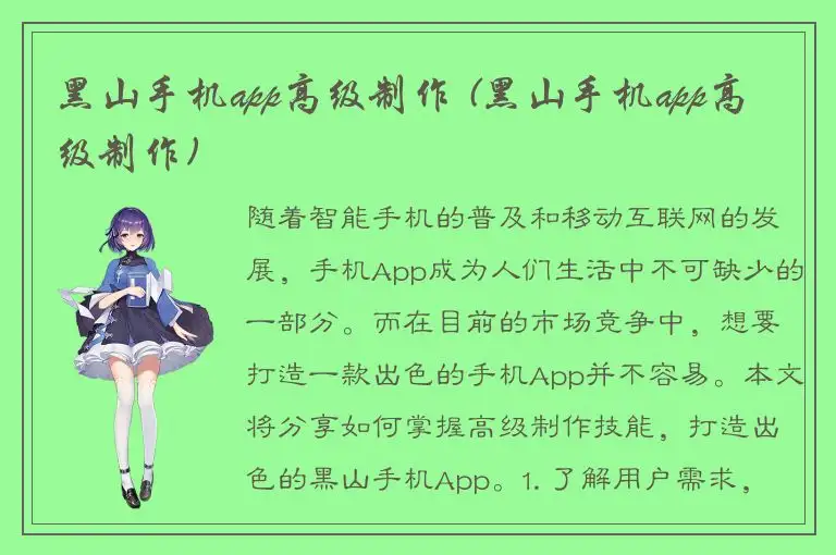 黑山手机app高级制作 (黑山手机app高级制作)