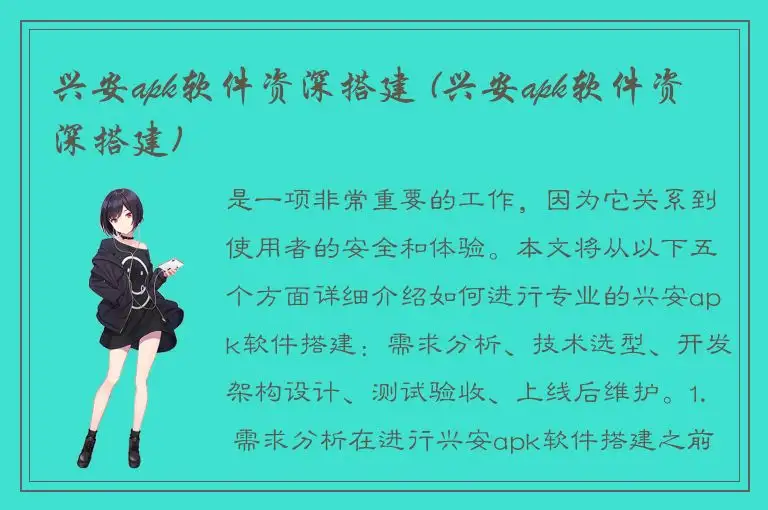 兴安apk软件资深搭建 (兴安apk软件资深搭建)