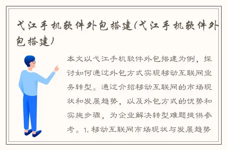 弋江手机软件外包搭建(弋江手机软件外包搭建)