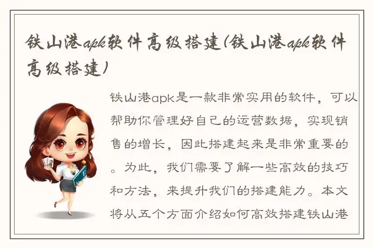 铁山港apk软件高级搭建(铁山港apk软件高级搭建)