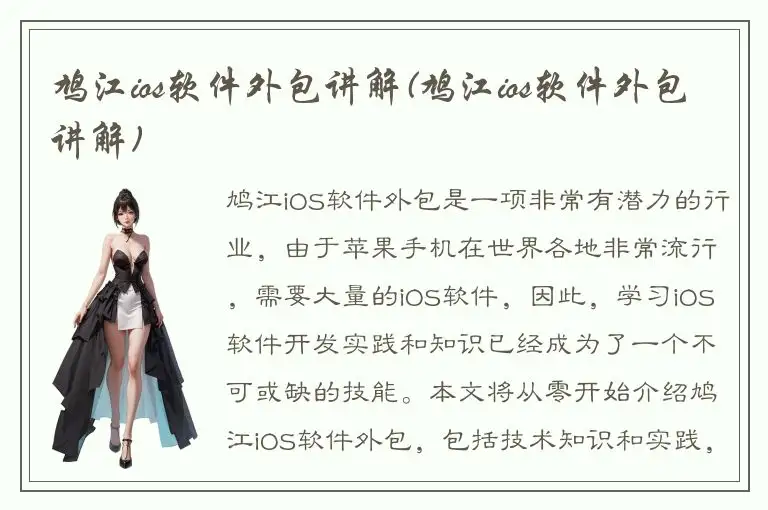 鸠江ios软件外包讲解(鸠江ios软件外包讲解)