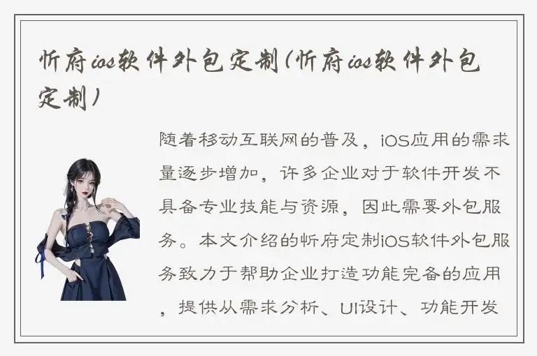 忻府ios软件外包定制(忻府ios软件外包定制)