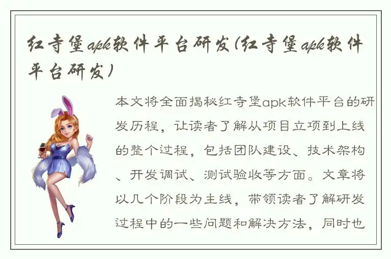 红寺堡apk软件平台研发(红寺堡apk软件平台研发)