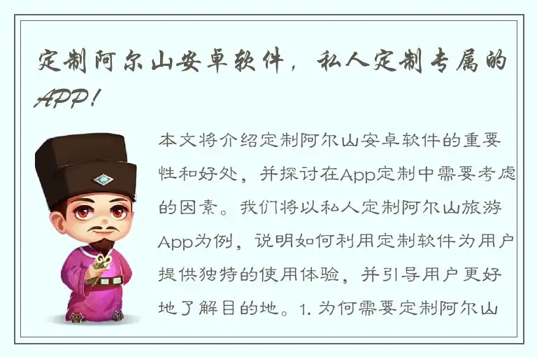 定制阿尔山安卓软件，私人定制专属的APP！