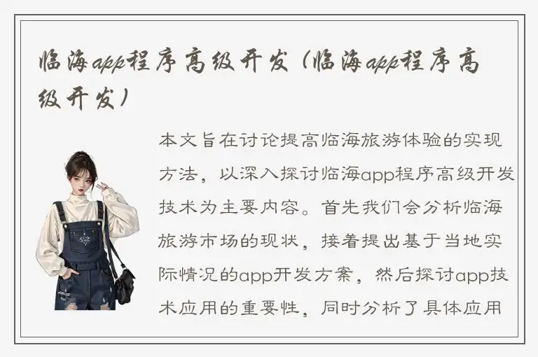 临海app程序高级开发 (临海app程序高级开发)