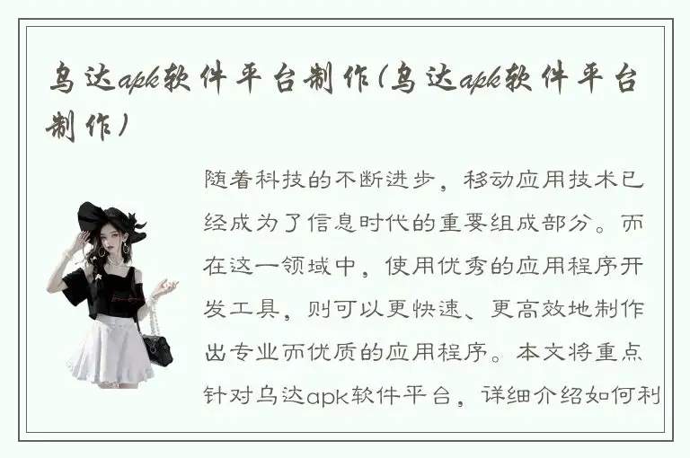 乌达apk软件平台制作(乌达apk软件平台制作)