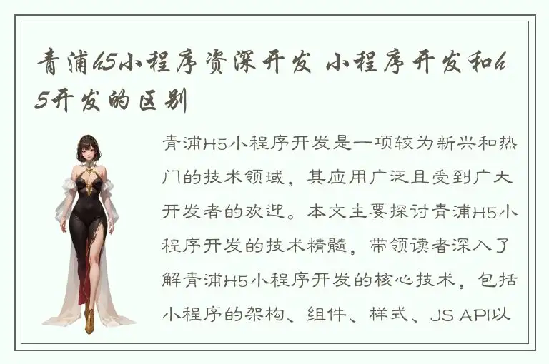 青浦h5小程序资深开发 小程序开发和h5开发的区别