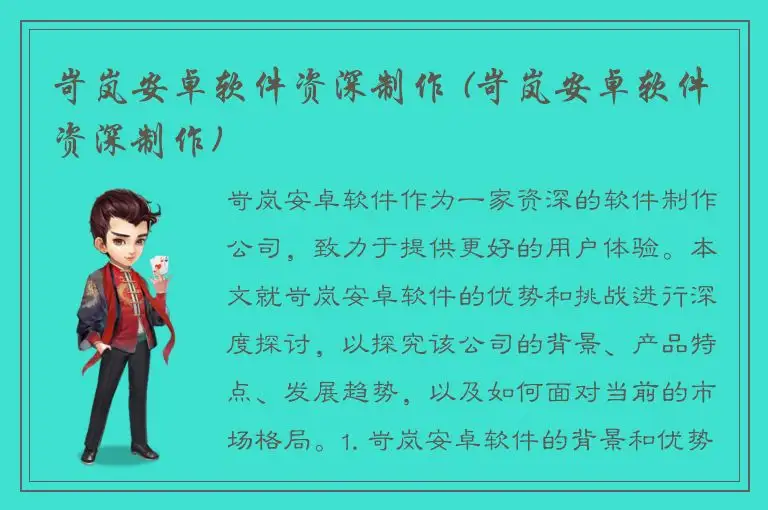岢岚安卓软件资深制作 (岢岚安卓软件资深制作)