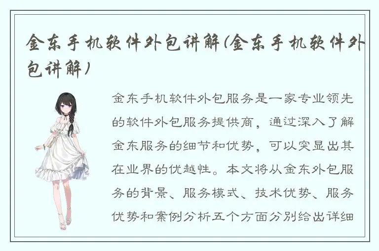 金东手机软件外包讲解(金东手机软件外包讲解)