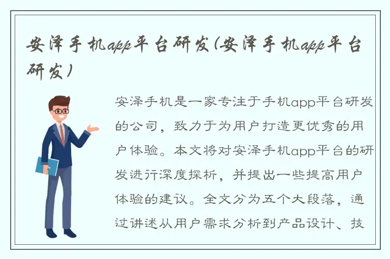 安泽手机app平台研发(安泽手机app平台研发)