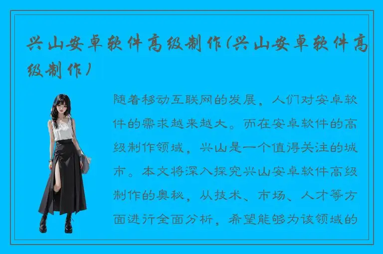 兴山安卓软件高级制作(兴山安卓软件高级制作)