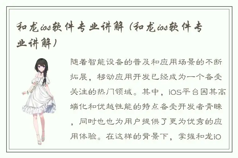 和龙ios软件专业讲解 (和龙ios软件专业讲解)