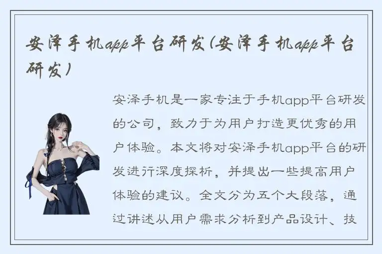 安泽手机app平台研发(安泽手机app平台研发)