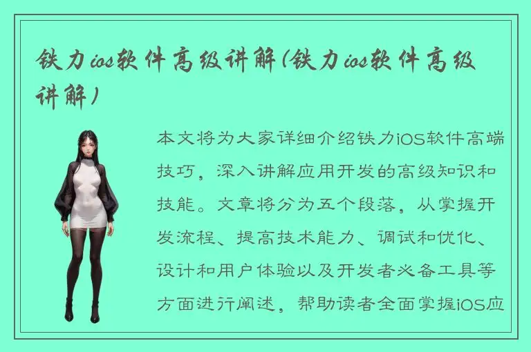 铁力ios软件高级讲解(铁力ios软件高级讲解)