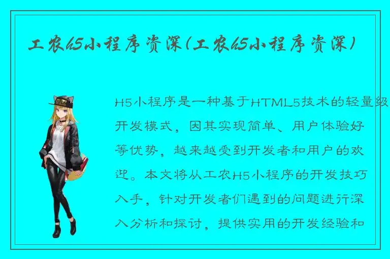 工农h5小程序资深(工农h5小程序资深)