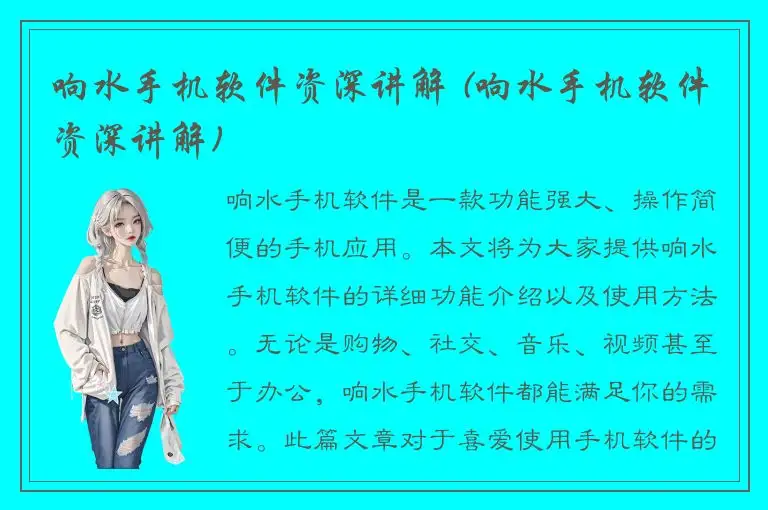 响水手机软件资深讲解 (响水手机软件资深讲解)