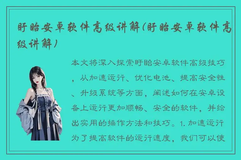 盱眙安卓软件高级讲解(盱眙安卓软件高级讲解)