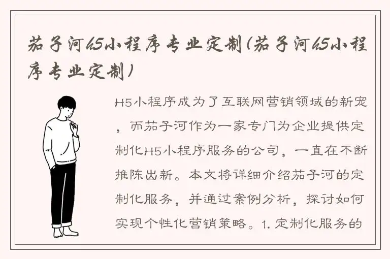 茄子河h5小程序专业定制(茄子河h5小程序专业定制)