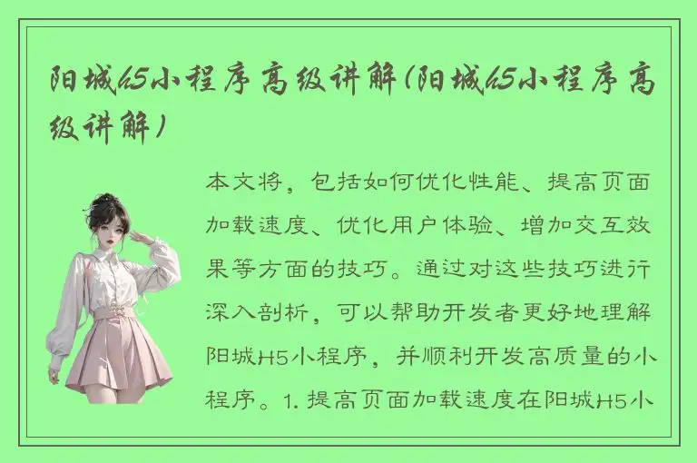 阳城h5小程序高级讲解(阳城h5小程序高级讲解)
