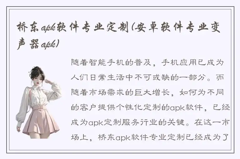 桥东apk软件专业定制(安卓软件专业变声器apk)