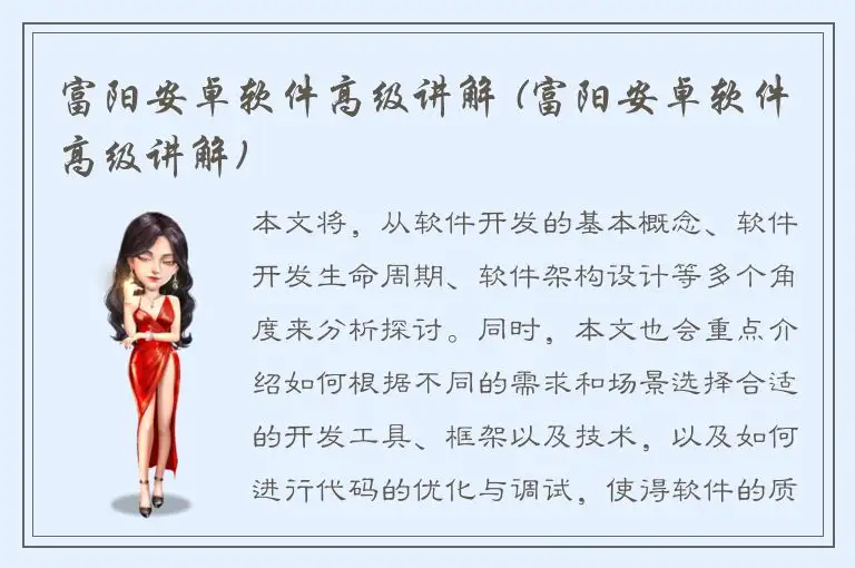 富阳安卓软件高级讲解 (富阳安卓软件高级讲解)