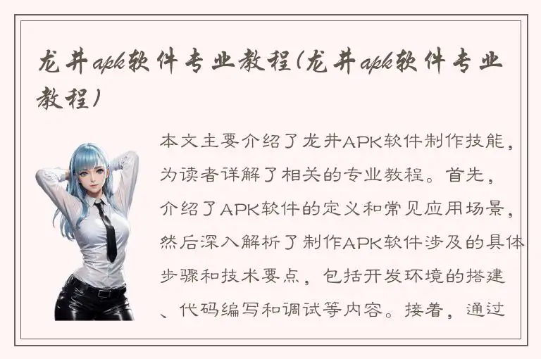 龙井apk软件专业教程(龙井apk软件专业教程)