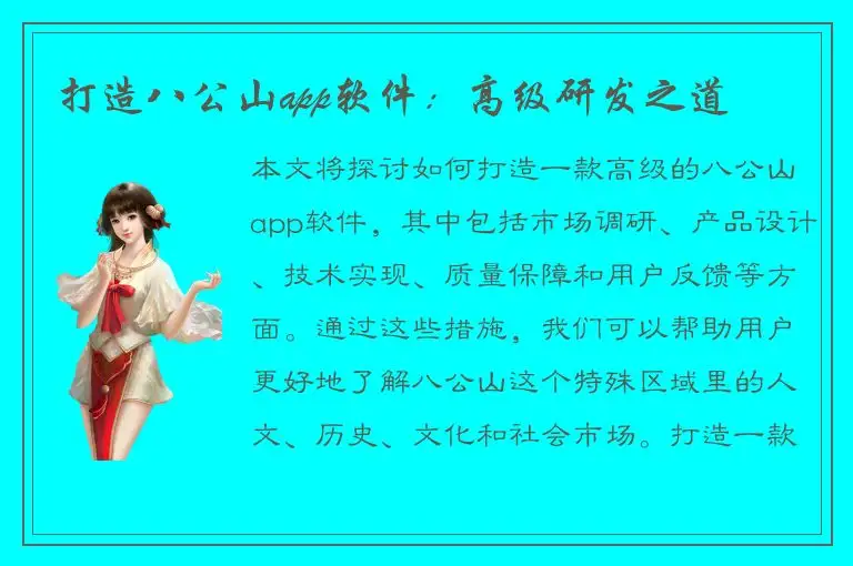 打造八公山app软件：高级研发之道