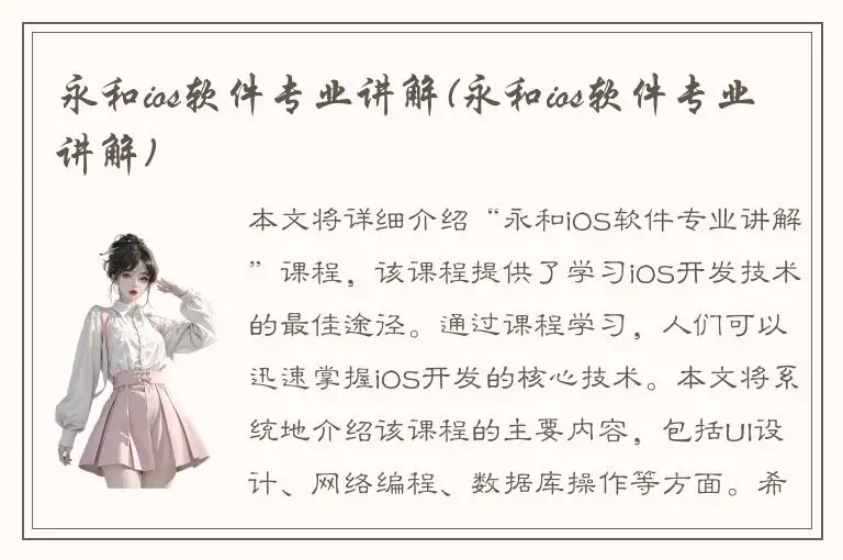永和ios软件专业讲解(永和ios软件专业讲解)