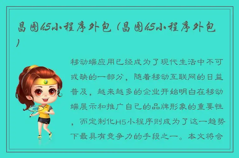 昌图h5小程序外包 (昌图h5小程序外包)