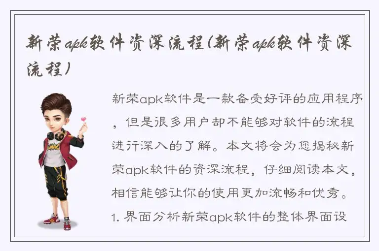 新荣apk软件资深流程(新荣apk软件资深流程)