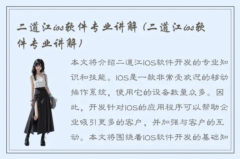 二道江ios软件专业讲解 (二道江ios软件专业讲解)