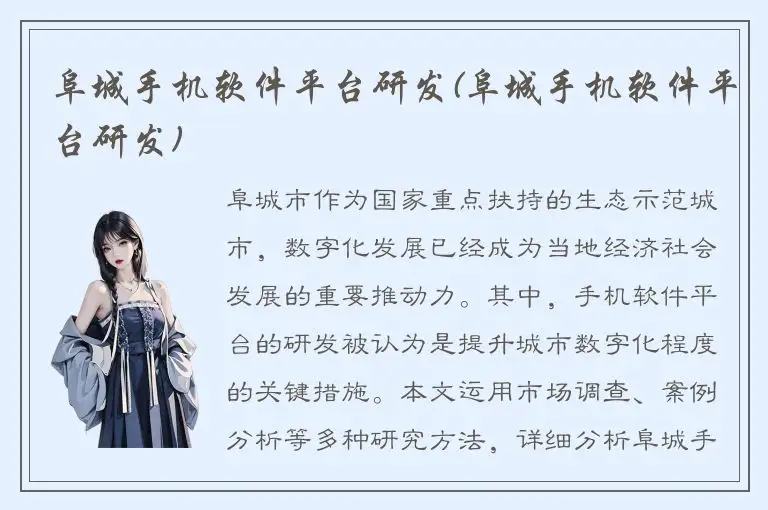 阜城手机软件平台研发(阜城手机软件平台研发)