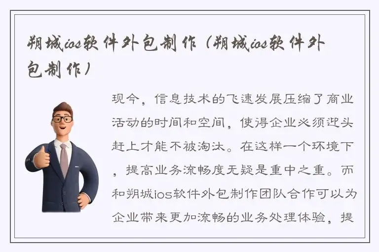 朔城ios软件外包制作 (朔城ios软件外包制作)