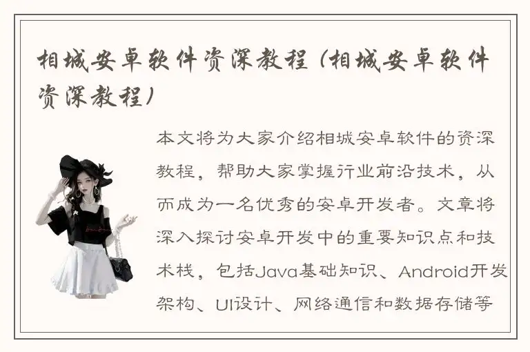 相城安卓软件资深教程 (相城安卓软件资深教程)